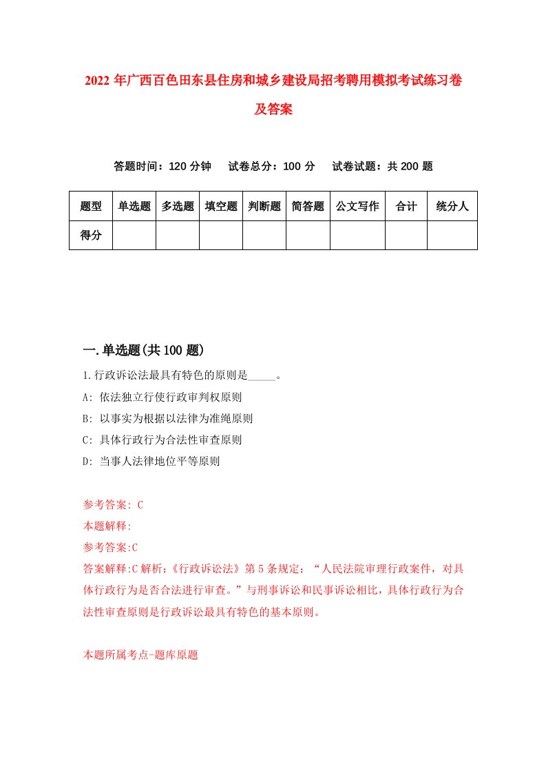 2022年广西百色田东县住房和城乡建设局招考聘用模拟考试练习卷及答案第4次