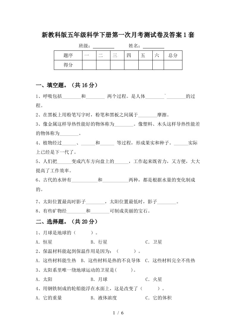 新教科版五年级科学下册第一次月考测试卷及答案1套