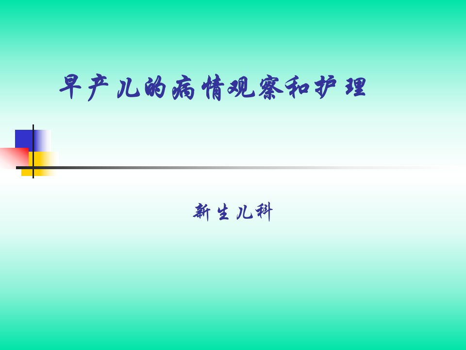 早产儿的病情观察和护理课件