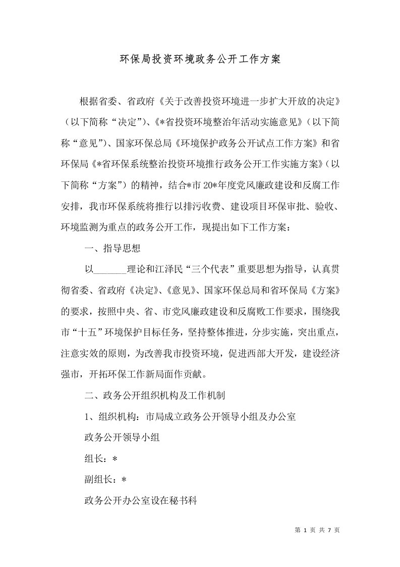 环保局投资环境政务公开工作方案