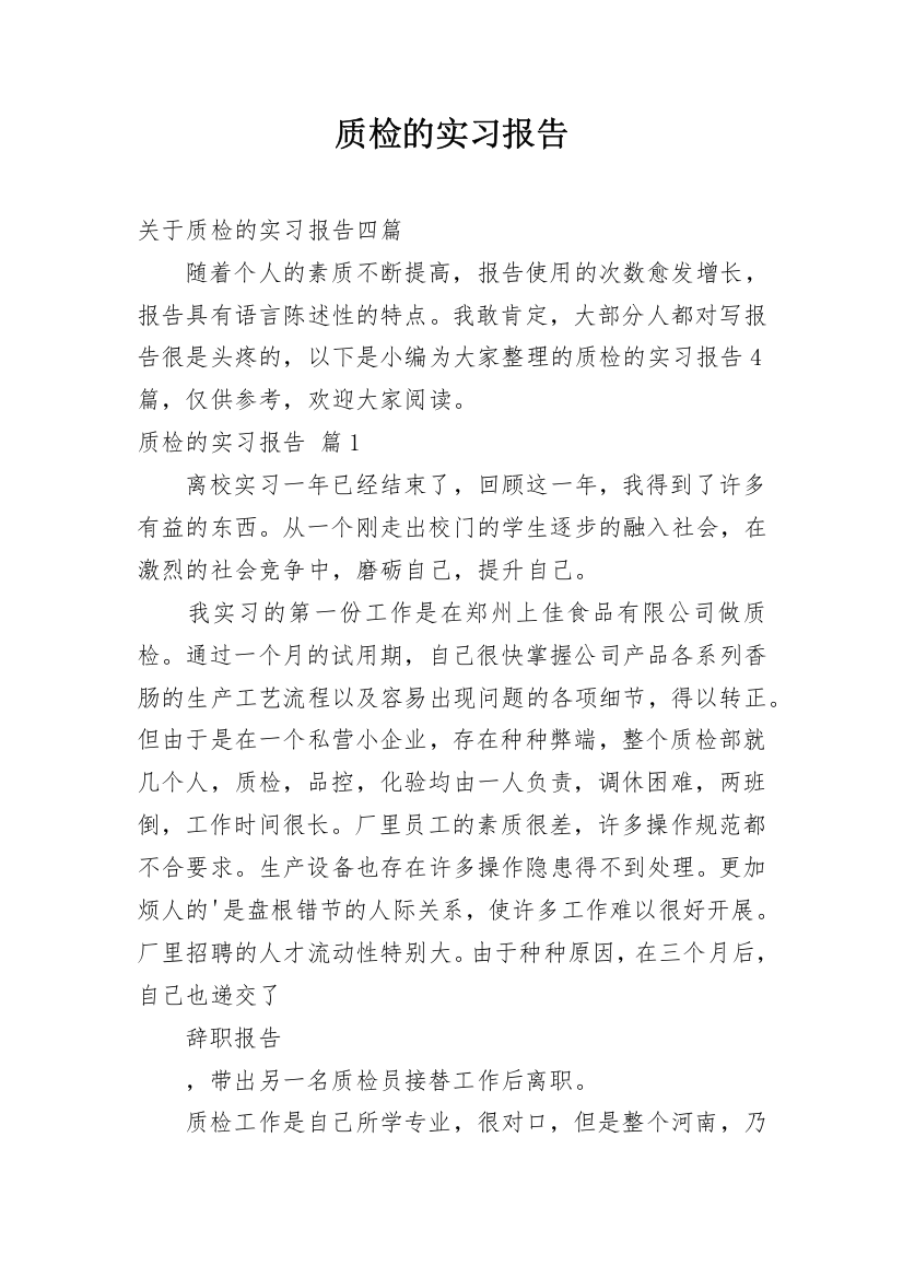 质检的实习报告_33