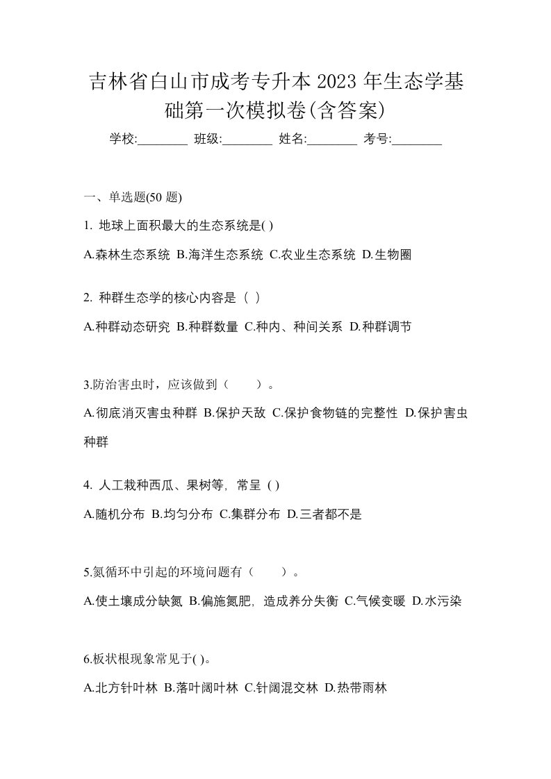 吉林省白山市成考专升本2023年生态学基础第一次模拟卷含答案