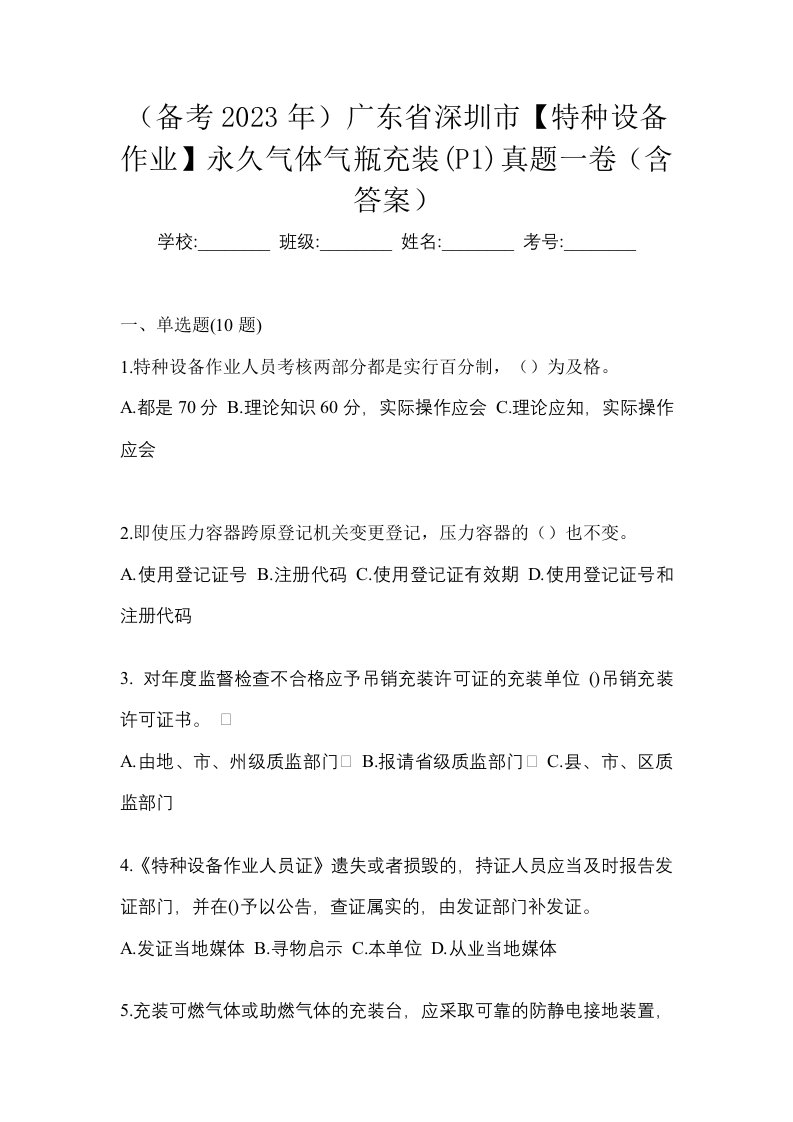 备考2023年广东省深圳市特种设备作业永久气体气瓶充装P1真题一卷含答案