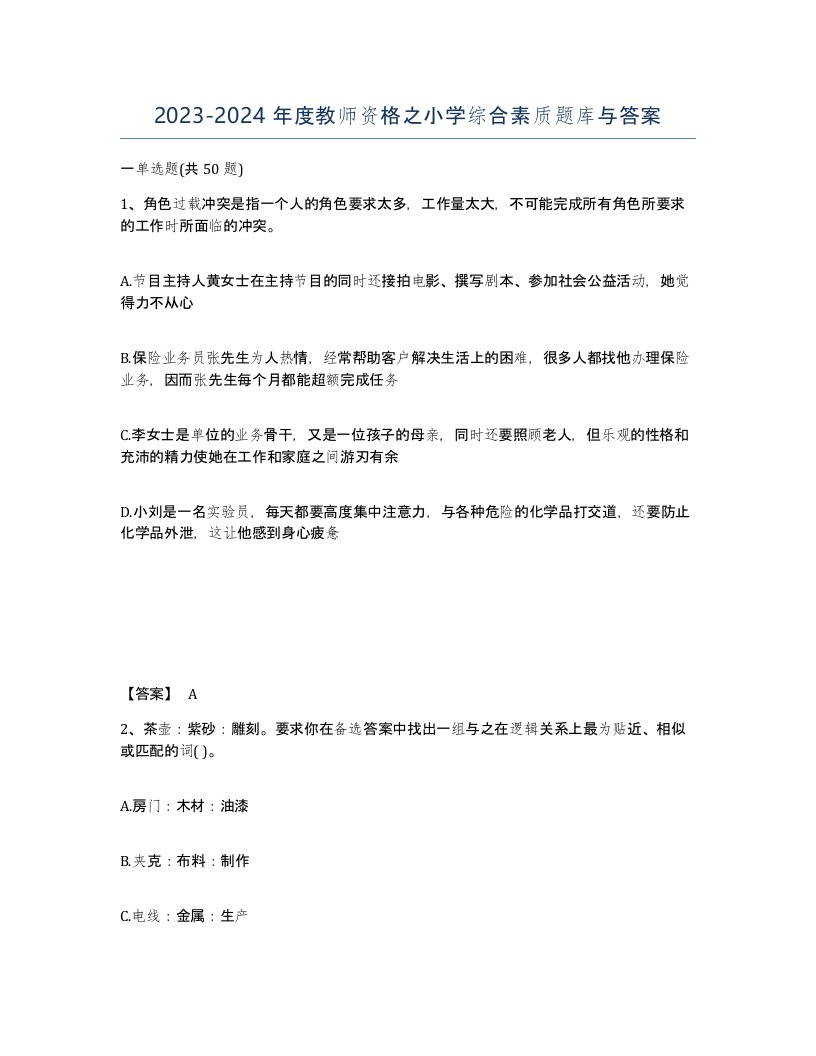 20232024年度教师资格之小学综合素质题库与答案