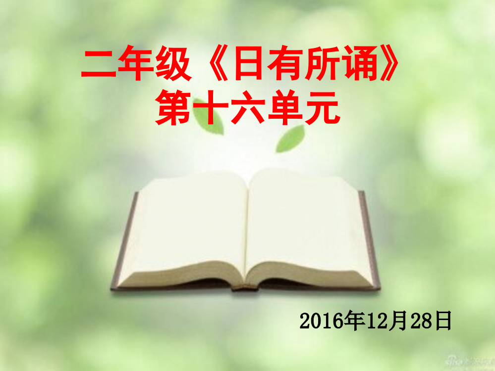 (部编)人教一年级上册日有所诵