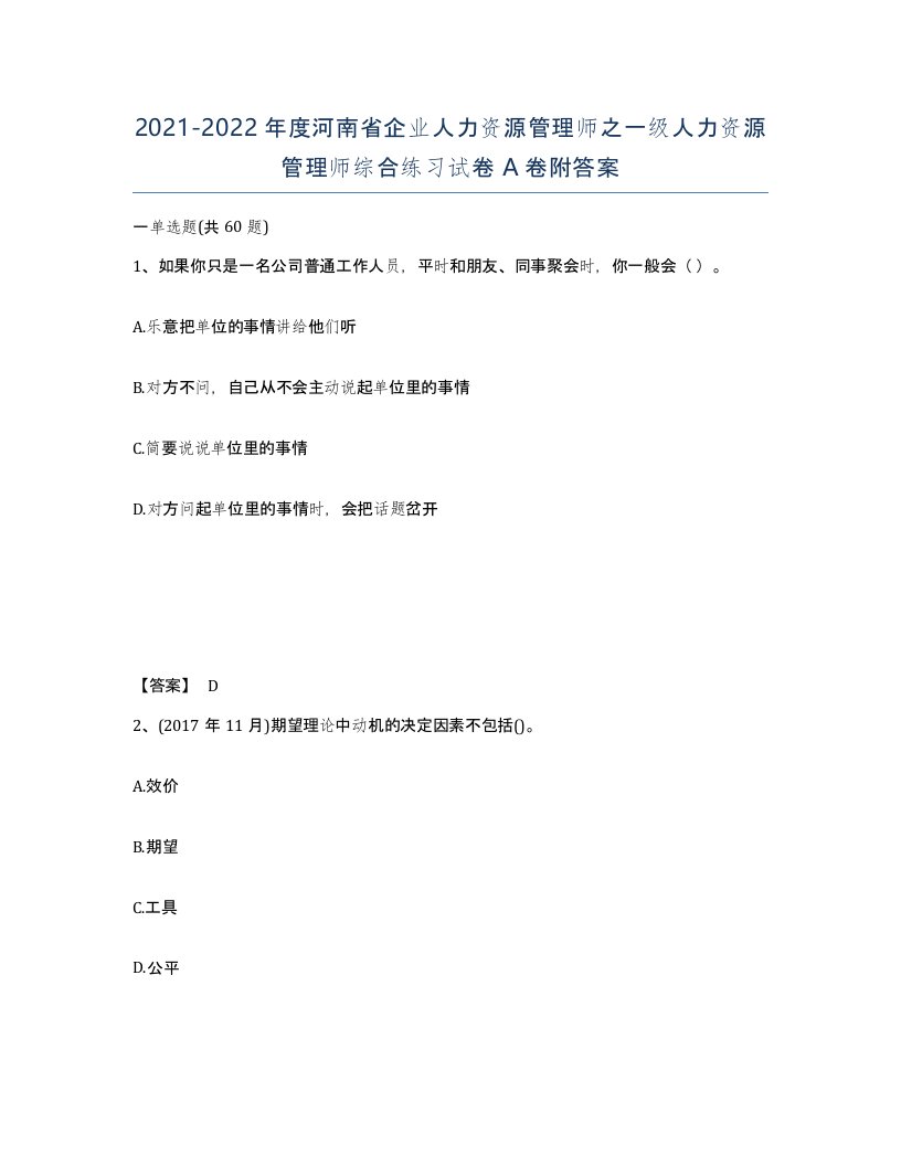 2021-2022年度河南省企业人力资源管理师之一级人力资源管理师综合练习试卷A卷附答案