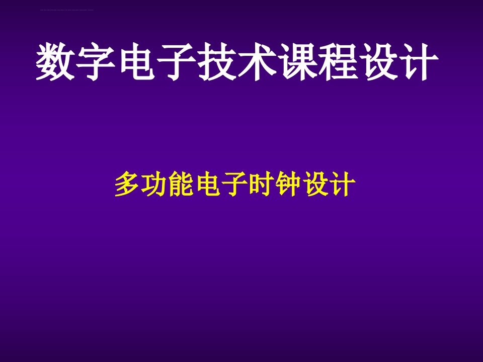 数字电子钟课程设计ppt版本课件