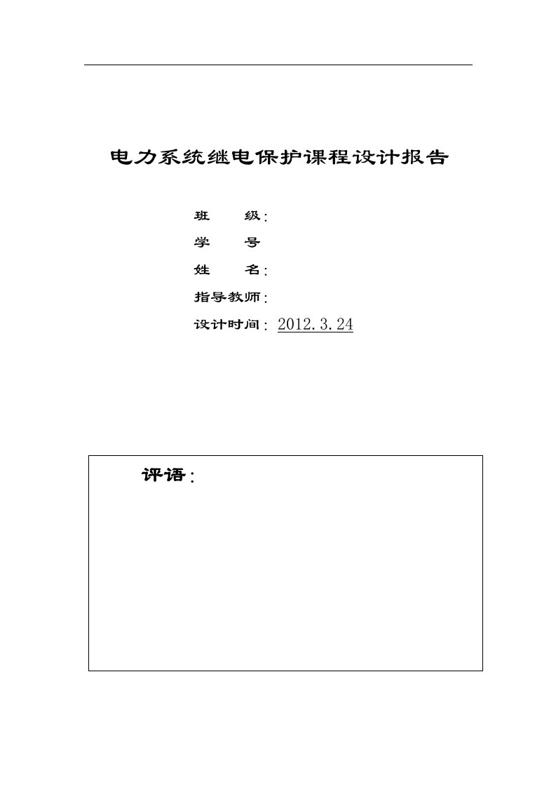 电力系统继电保护课程设计报告