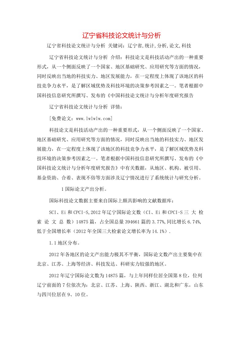 精选辽宁省科技论文统计与分析