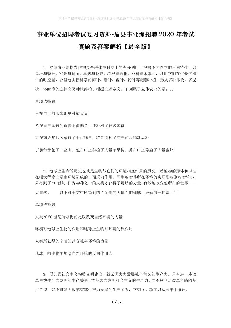 事业单位招聘考试复习资料-眉县事业编招聘2020年考试真题及答案解析最全版