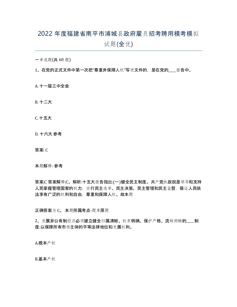 2022年度福建省南平市浦城县政府雇员招考聘用模考模拟试题全优