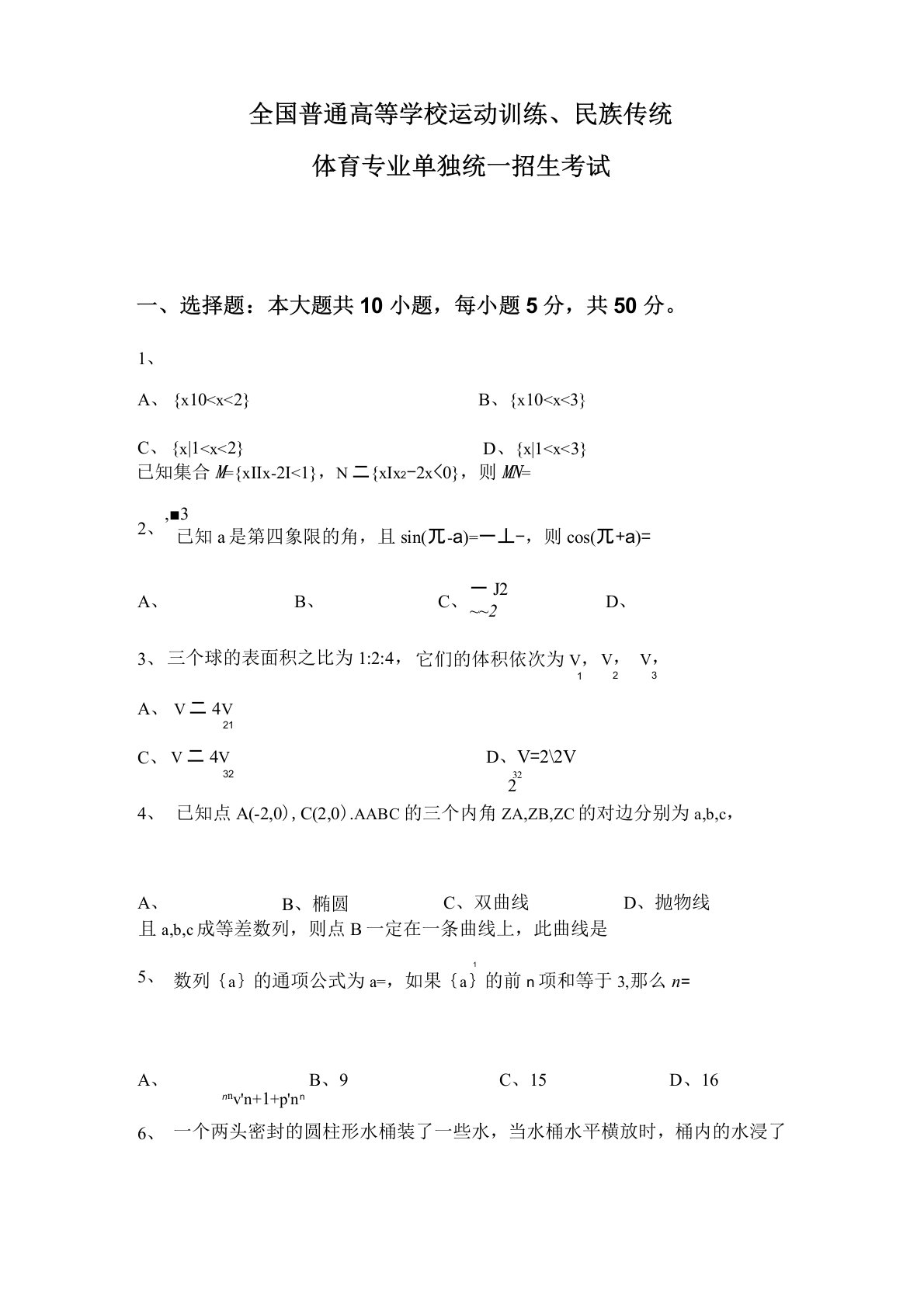 体育单招数学卷及答案