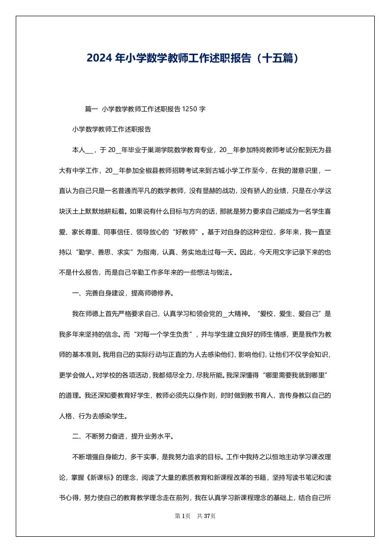 2024年小学数学教师工作述职报告（十五篇）