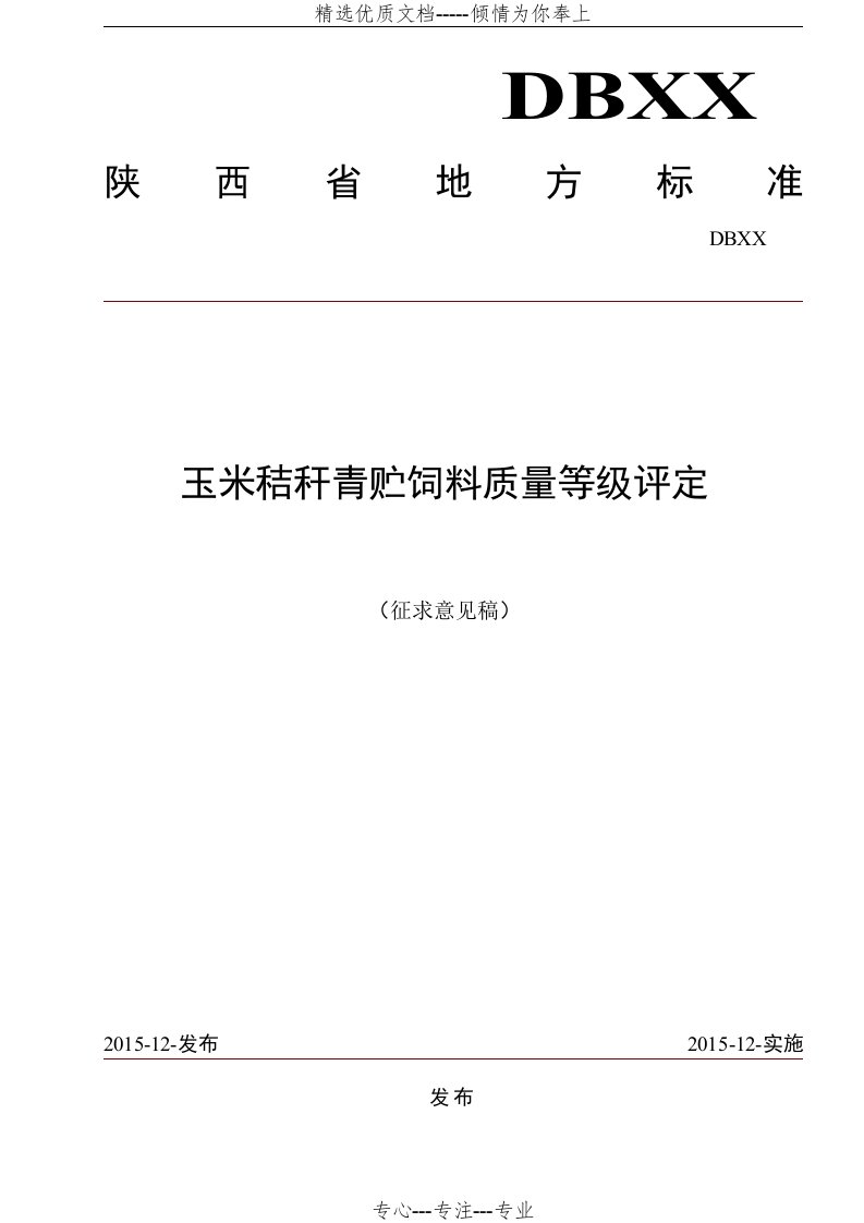 玉米秸秆青贮饲料质量评定标准(共5页)