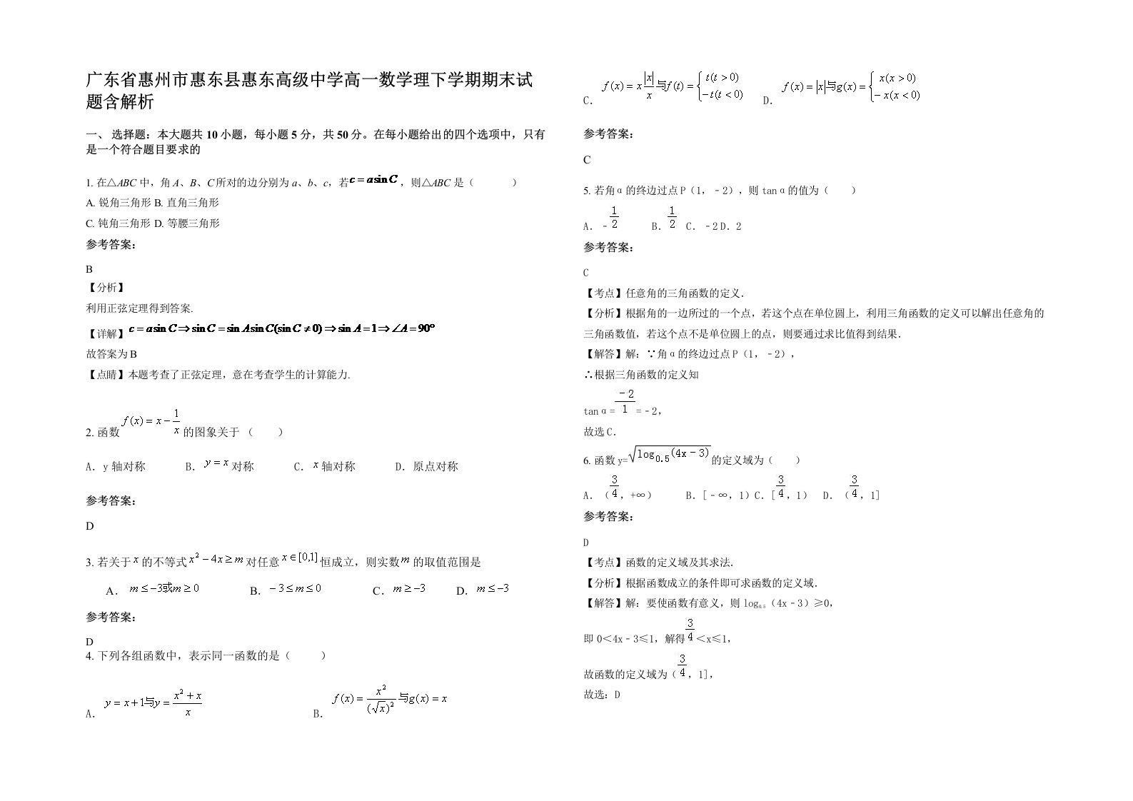 广东省惠州市惠东县惠东高级中学高一数学理下学期期末试题含解析