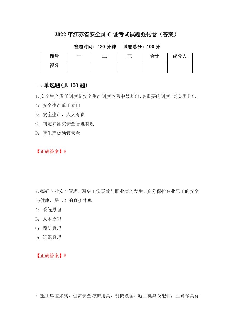 2022年江苏省安全员C证考试试题强化卷答案第78次