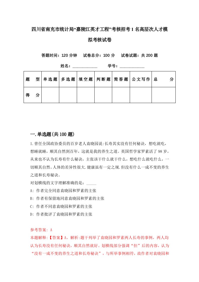 四川省南充市统计局嘉陵江英才工程考核招考1名高层次人才模拟考核试卷6