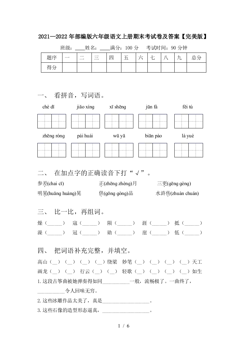 2021—2022年部编版六年级语文上册期末考试卷及答案【完美版】