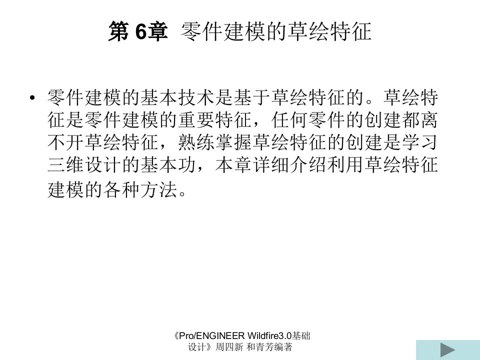 周四新proe3基础教案