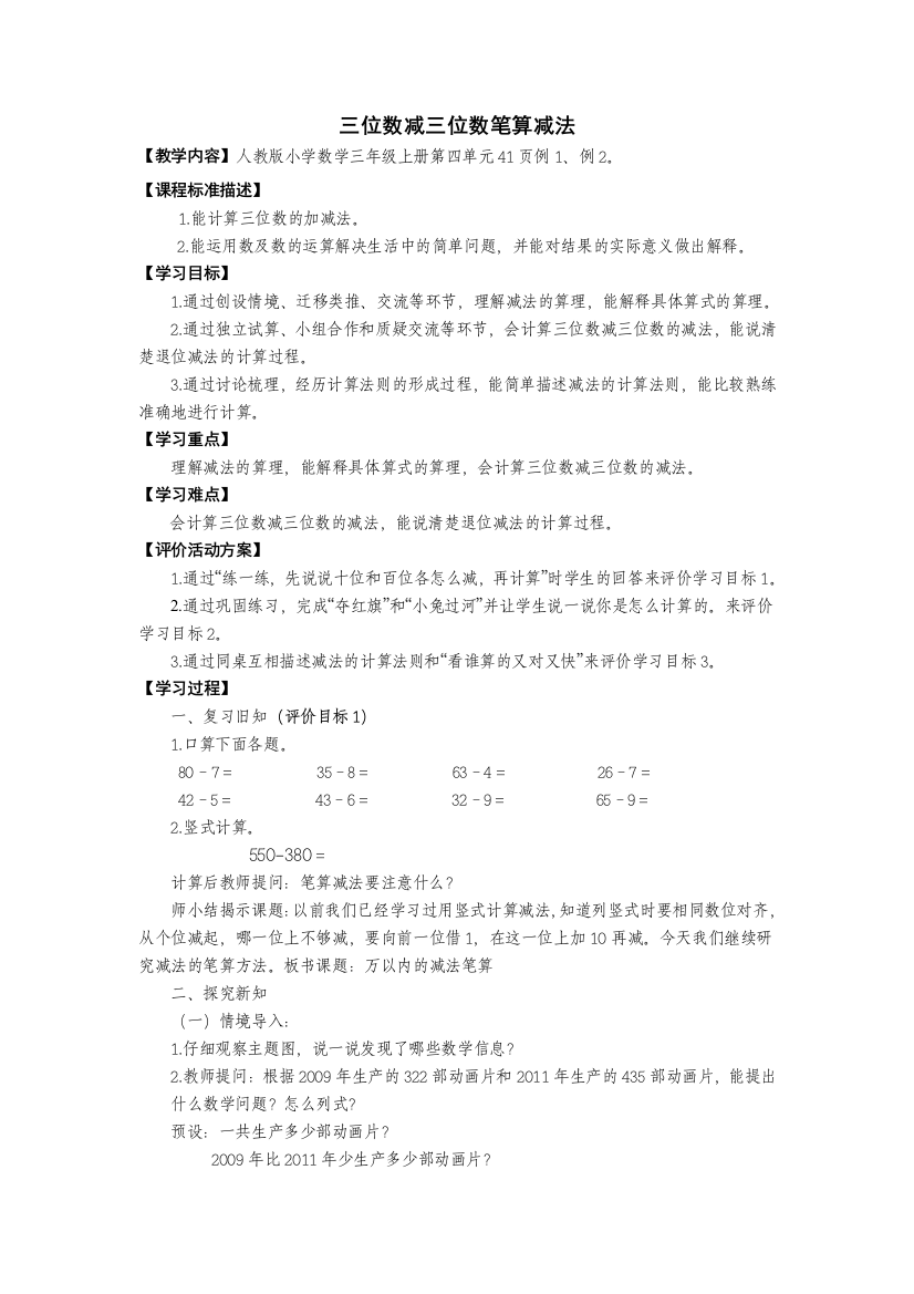 三年级数学上册三位数减三位数笔算减法教案