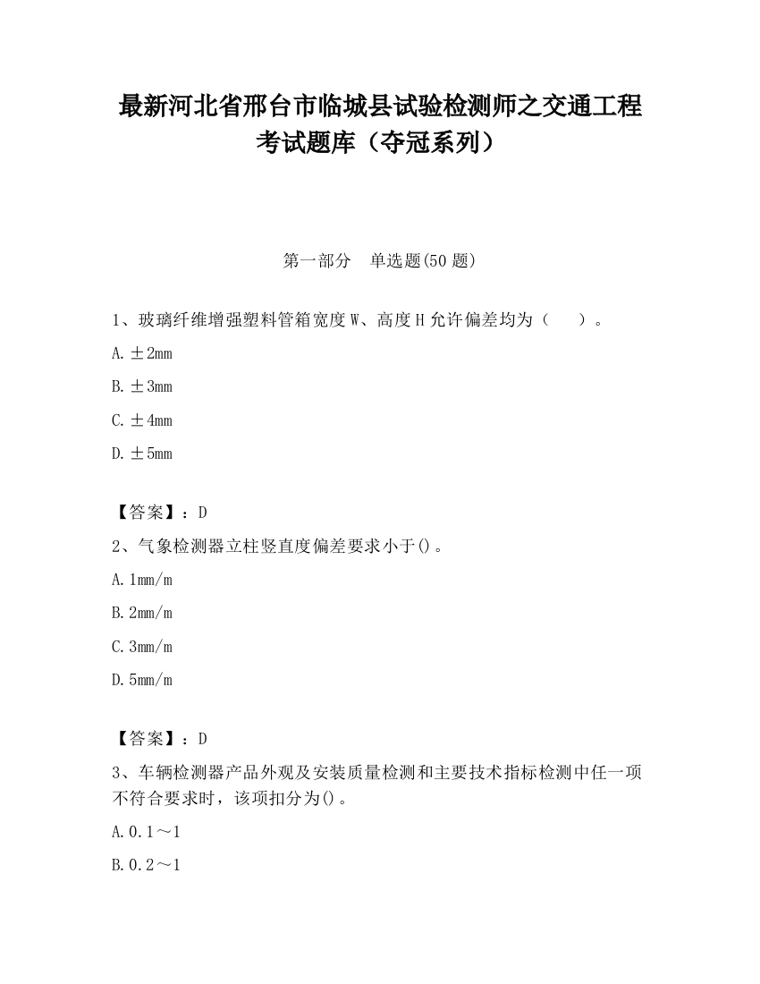 最新河北省邢台市临城县试验检测师之交通工程考试题库（夺冠系列）