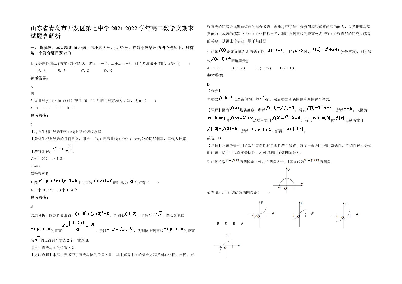 山东省青岛市开发区第七中学2021-2022学年高二数学文期末试题含解析