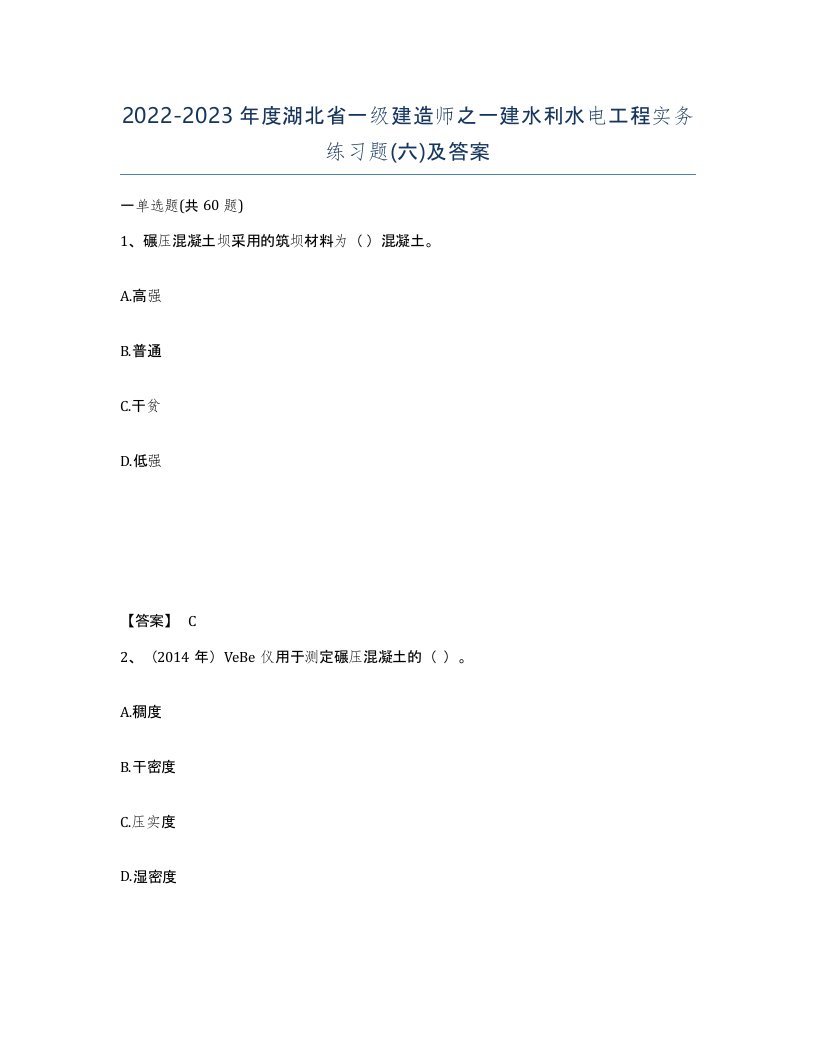 2022-2023年度湖北省一级建造师之一建水利水电工程实务练习题六及答案