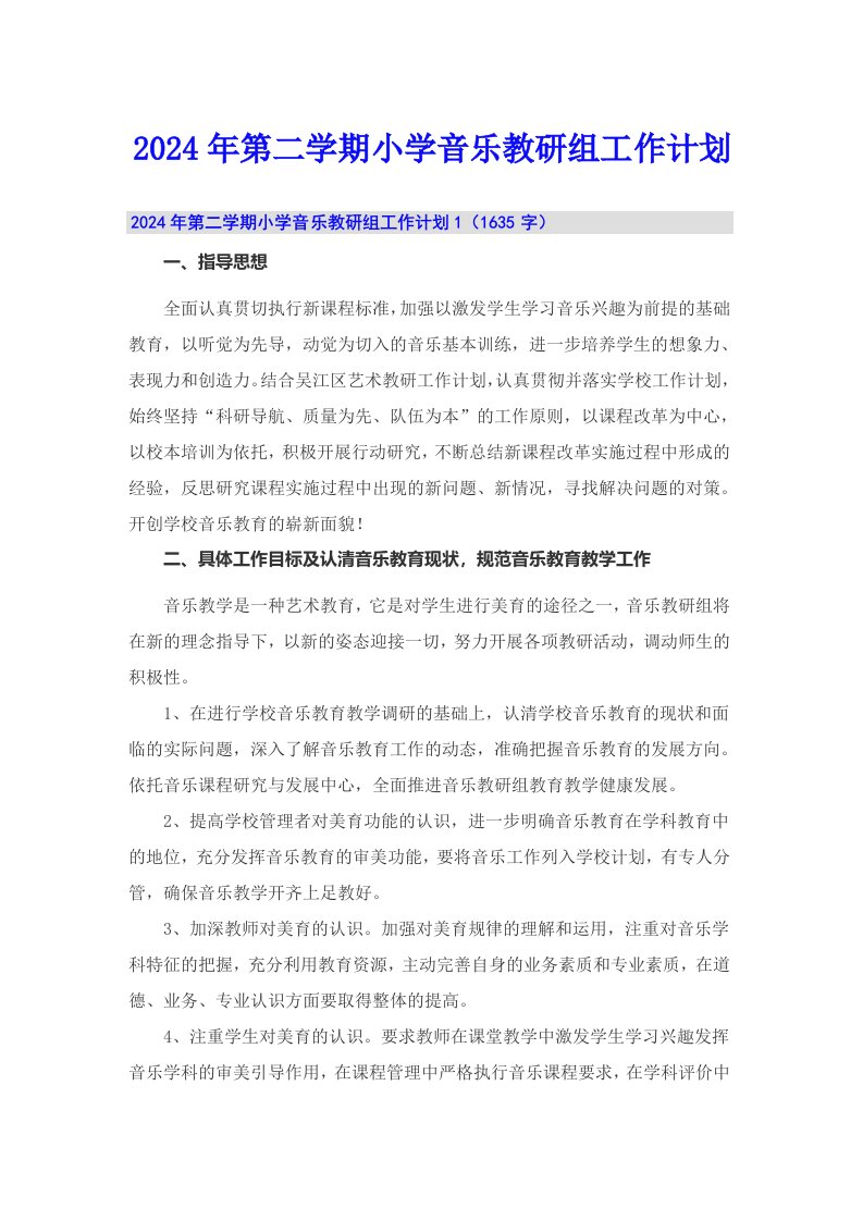 2024年第二学期小学音乐教研组工作计划