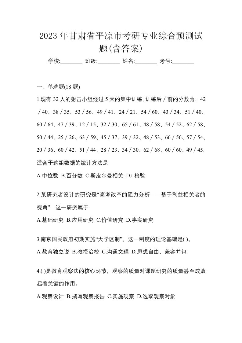 2023年甘肃省平凉市考研专业综合预测试题含答案