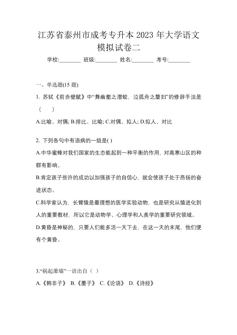 江苏省泰州市成考专升本2023年大学语文模拟试卷二