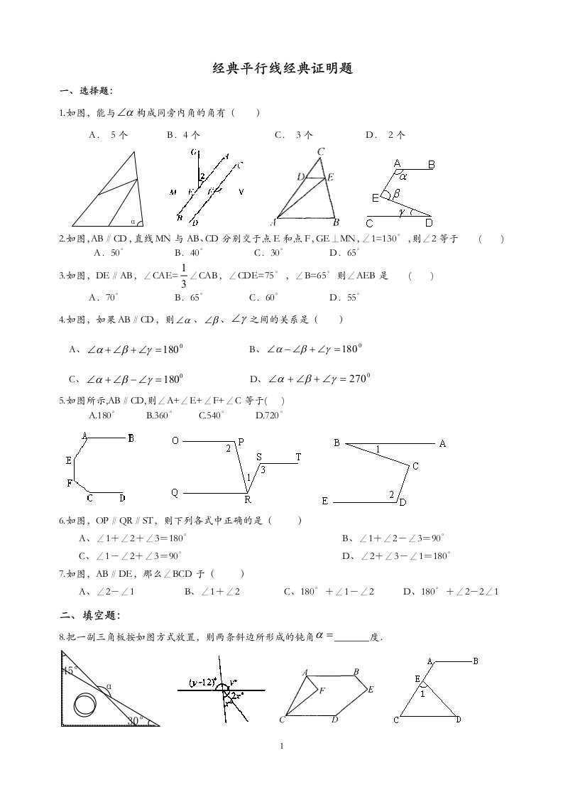 七年级数学平行线经典证明题