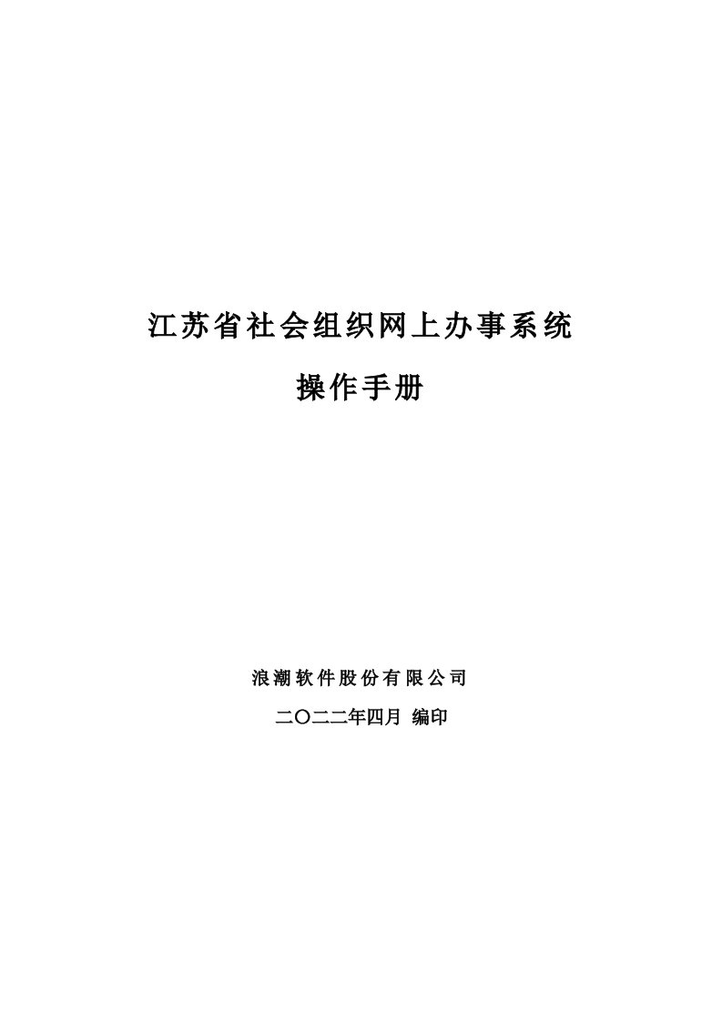 江苏省社会组织网上办事系统-操作手册