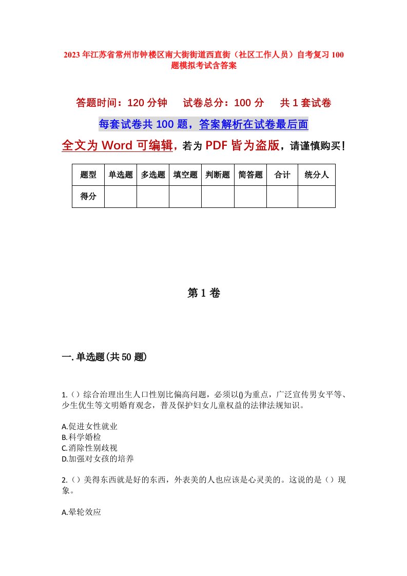 2023年江苏省常州市钟楼区南大街街道西直街社区工作人员自考复习100题模拟考试含答案