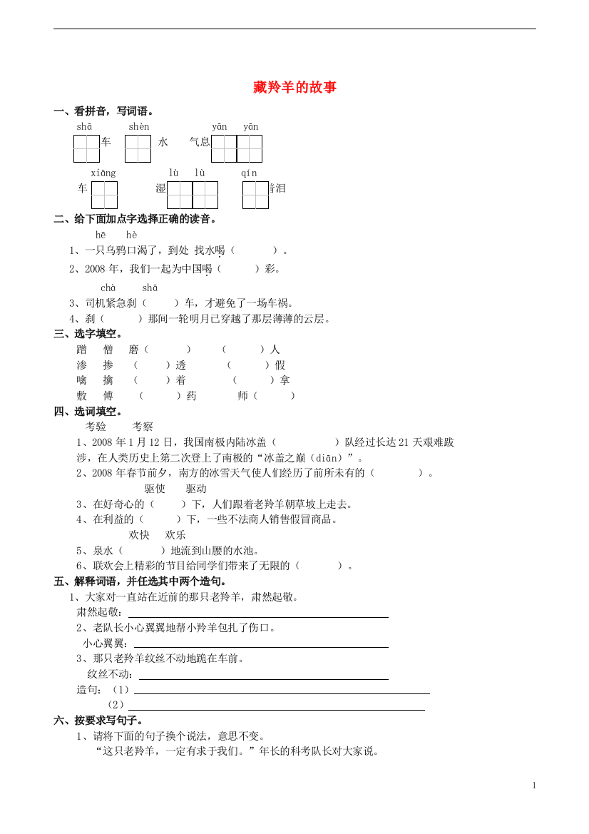 五年级语文上册2.5藏羚羊的故事练习题西师大版