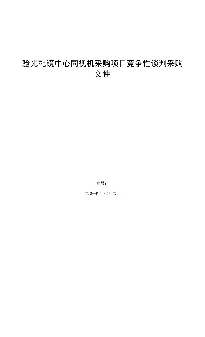 验光配镜中心同视机采购项目竞争性谈判采购文件