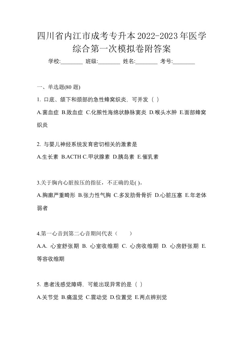 四川省内江市成考专升本2022-2023年医学综合第一次模拟卷附答案