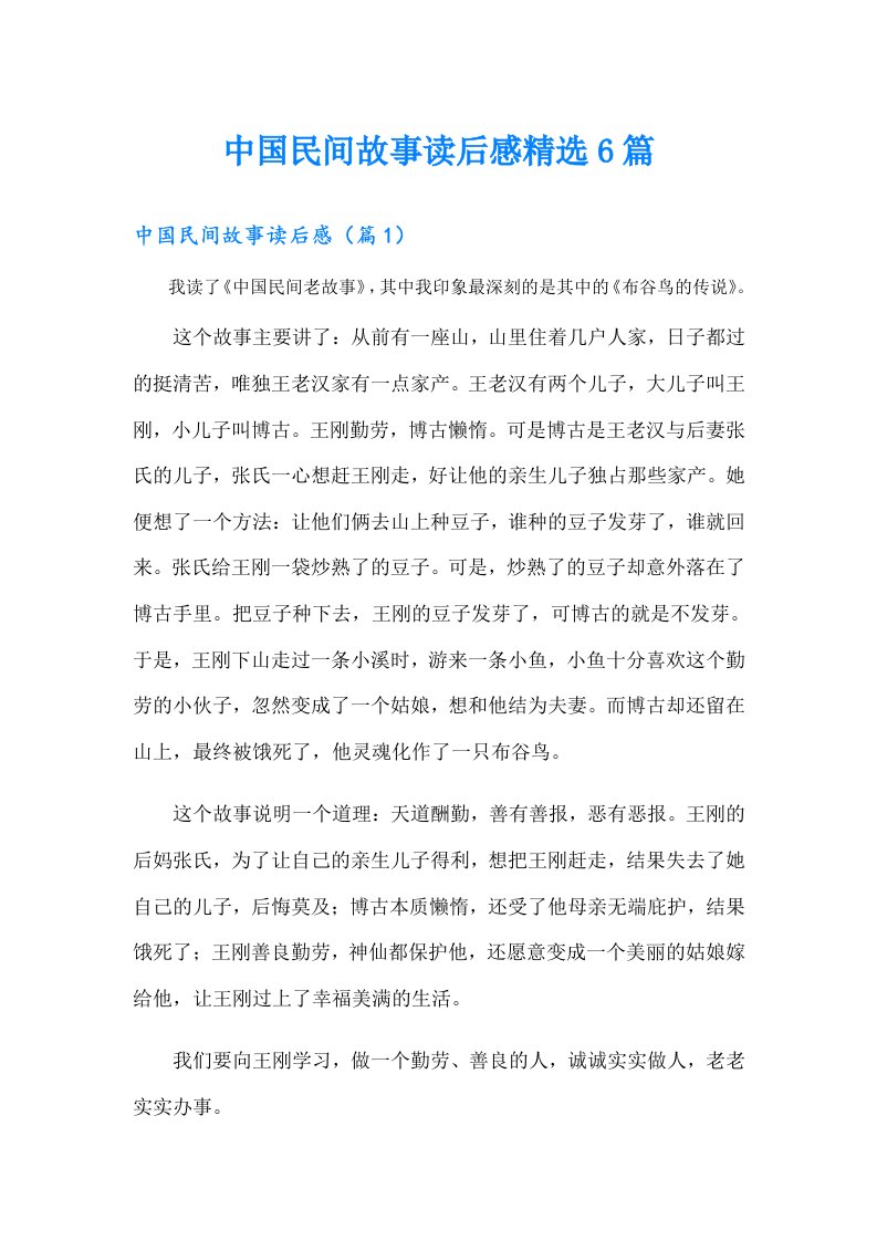 中国民间故事读后感精选6篇