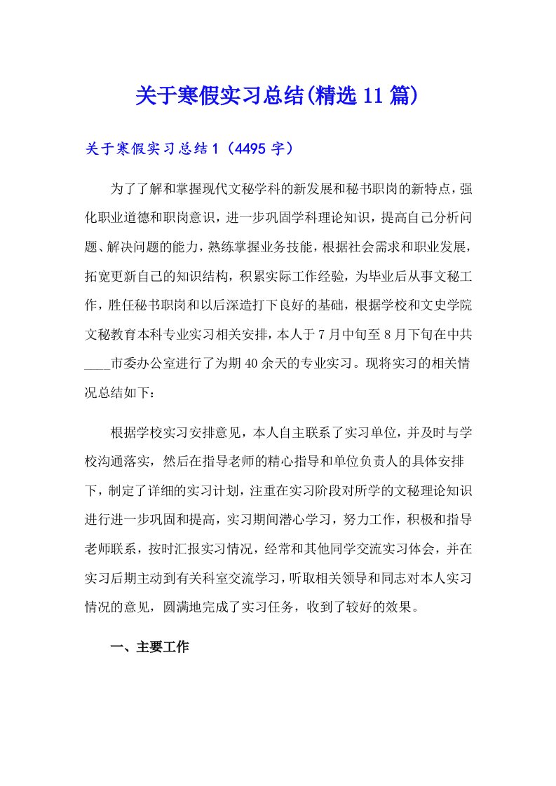 关于寒假实习总结(精选11篇)