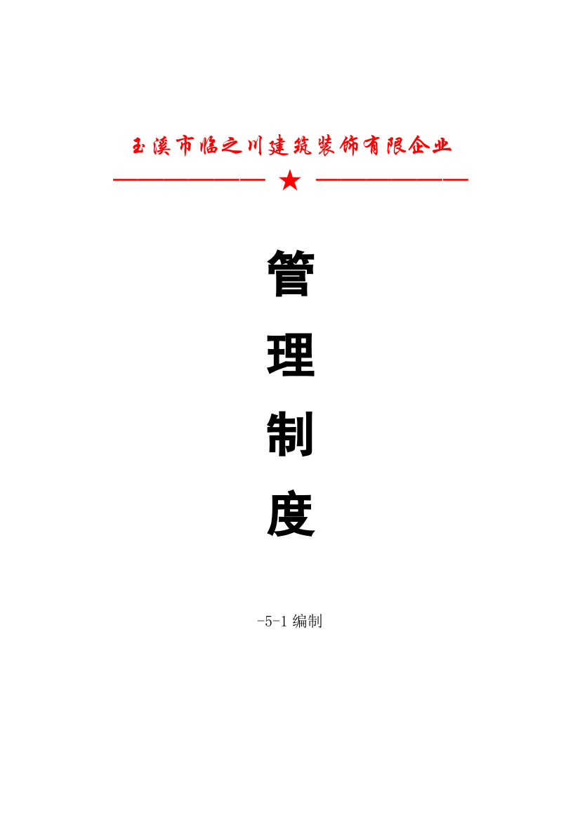 企业公司管理制度办公室管理制度出勤请假制度奖惩制度