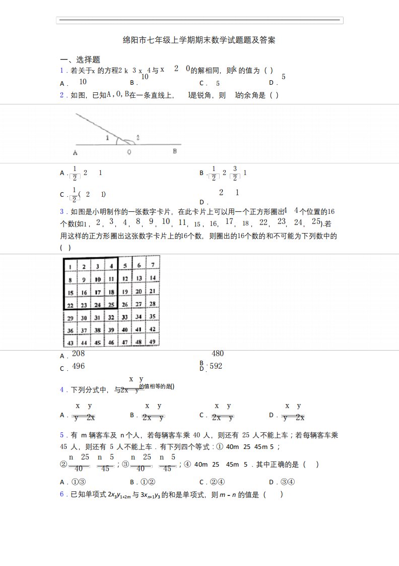 绵阳市七年级上学期期末数学试题题及答案