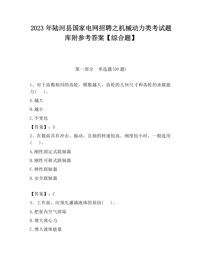 2023年陆河县国家电网招聘之机械动力类考试题库附参考答案【综合题】