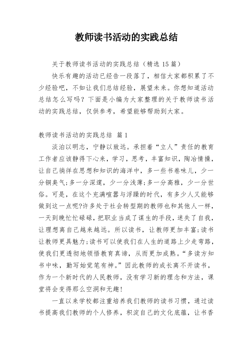 教师读书活动的实践总结