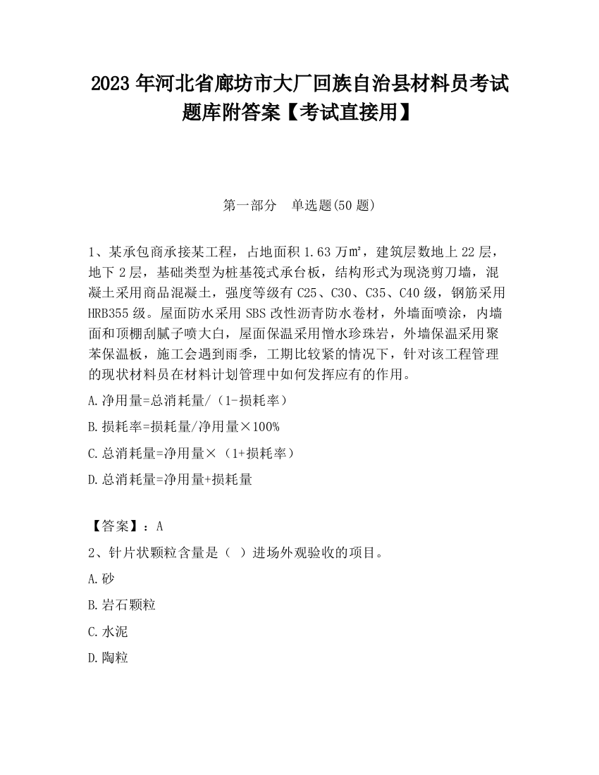 2023年河北省廊坊市大厂回族自治县材料员考试题库附答案【考试直接用】