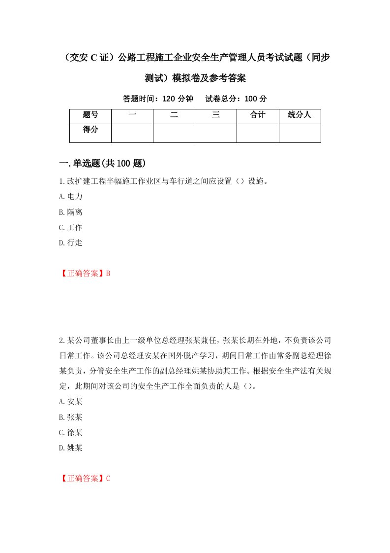 交安C证公路工程施工企业安全生产管理人员考试试题同步测试模拟卷及参考答案54