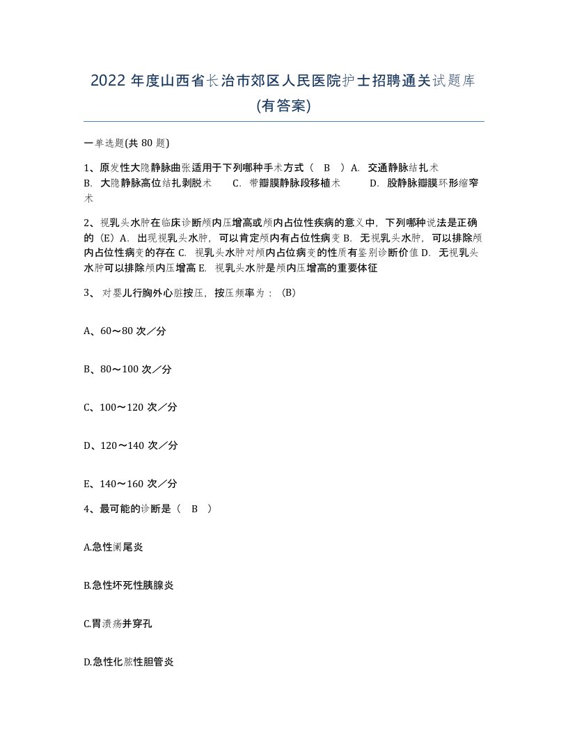 2022年度山西省长治市郊区人民医院护士招聘通关试题库有答案