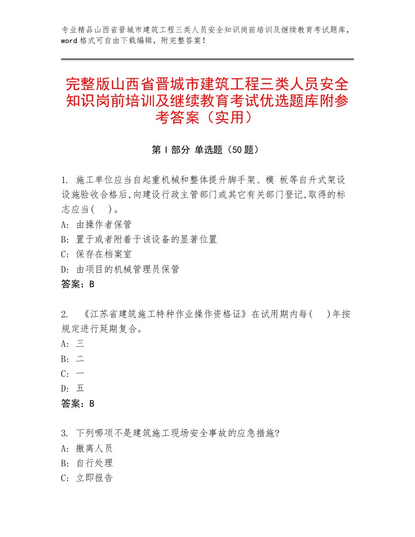 完整版山西省晋城市建筑工程三类人员安全知识岗前培训及继续教育考试优选题库附参考答案（实用）