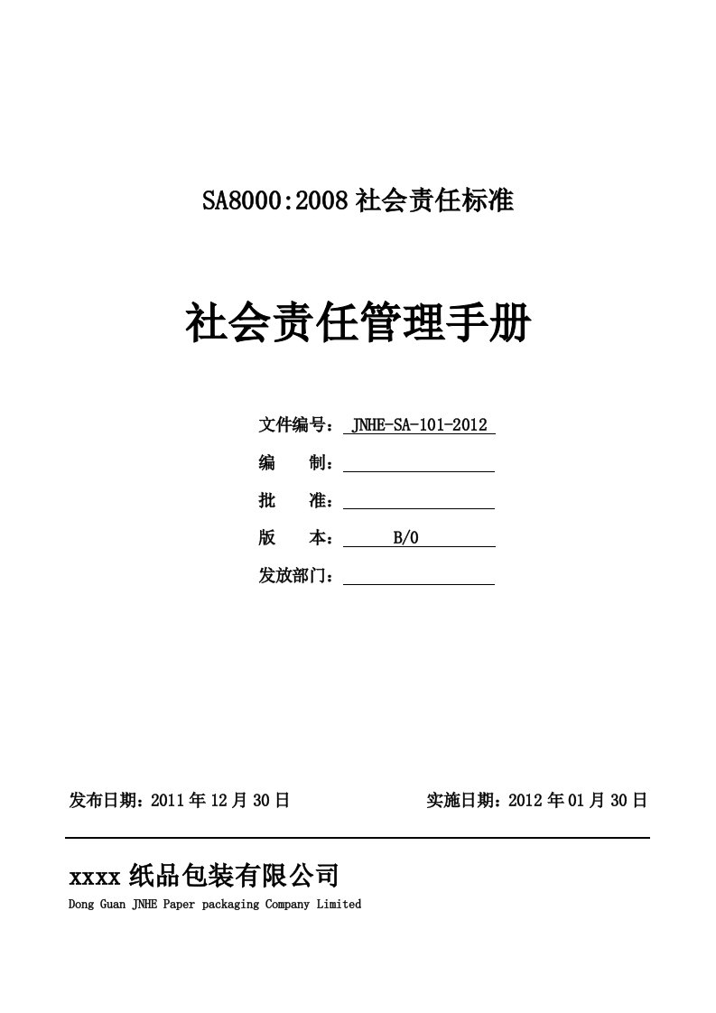 SA8000社会责任管理手册