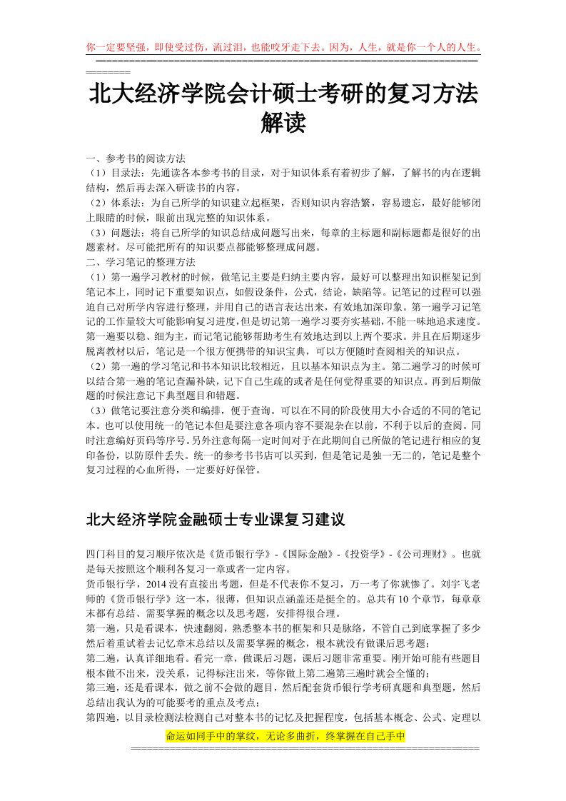 北大经济学院会计硕士考研的复习方法解读