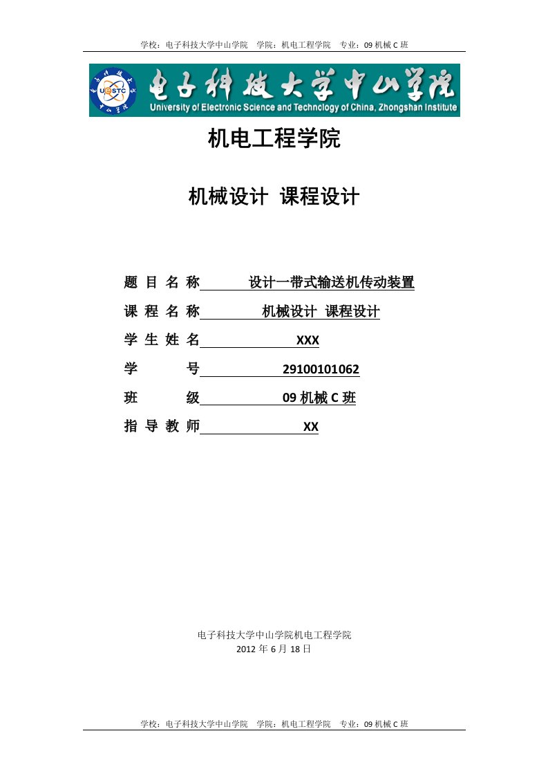 带式—输送机传动装置说明书(课程设计)