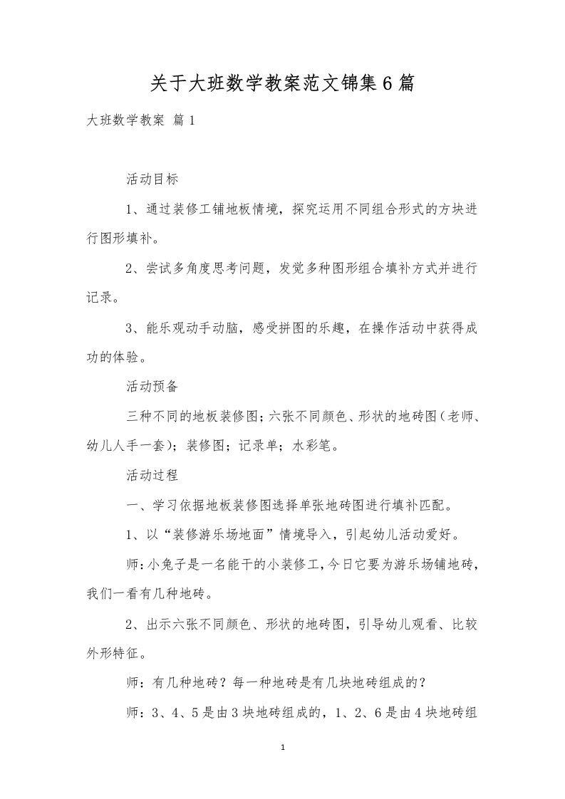 关于大班数学教案范文锦集6篇